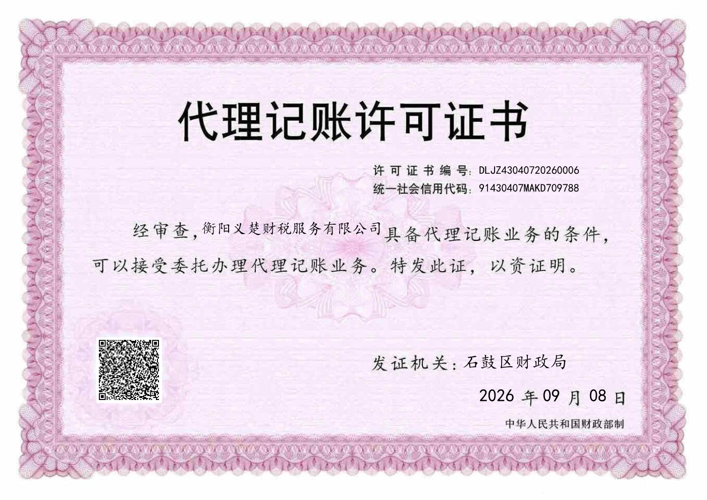 衡阳义楚财税服务有限公司代理记账许可证书